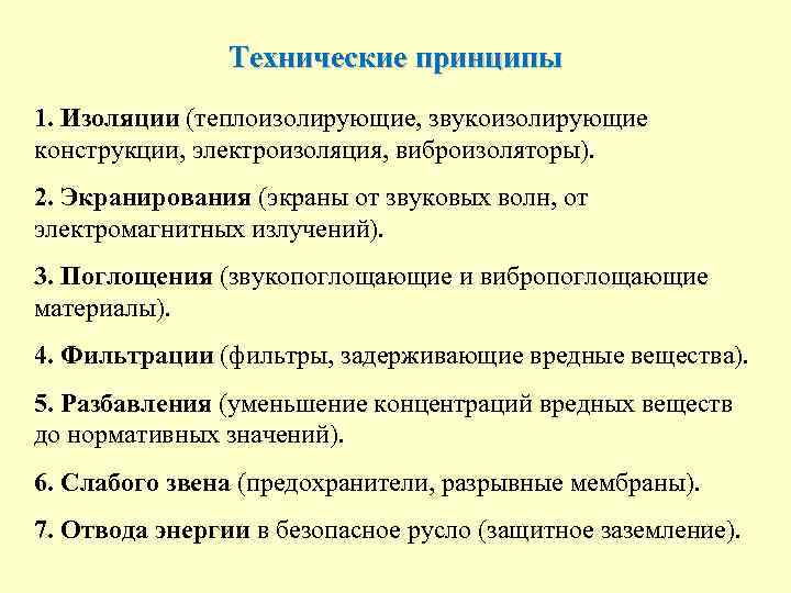 Технические принципы 1. Изоляции (теплоизолирующие, звукоизолирующие конструкции, электроизоляция, виброизоляторы). 2. Экранирования (экраны от звуковых