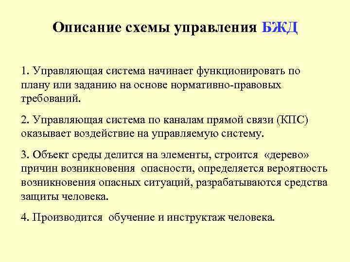 Описание схемы управления БЖД 1. Управляющая система начинает функционировать по плану или заданию на