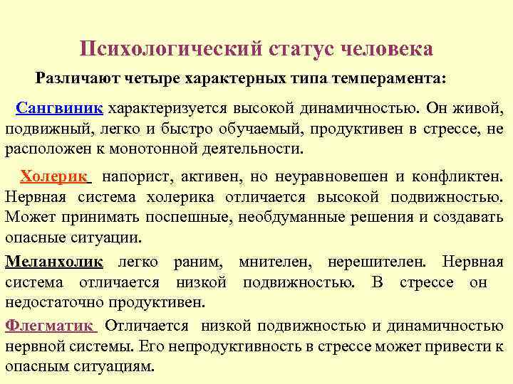Психологический статус человека Различают четыре характерных типа темперамента: Сангвиник характеризуется высокой динамичностью. Он живой,