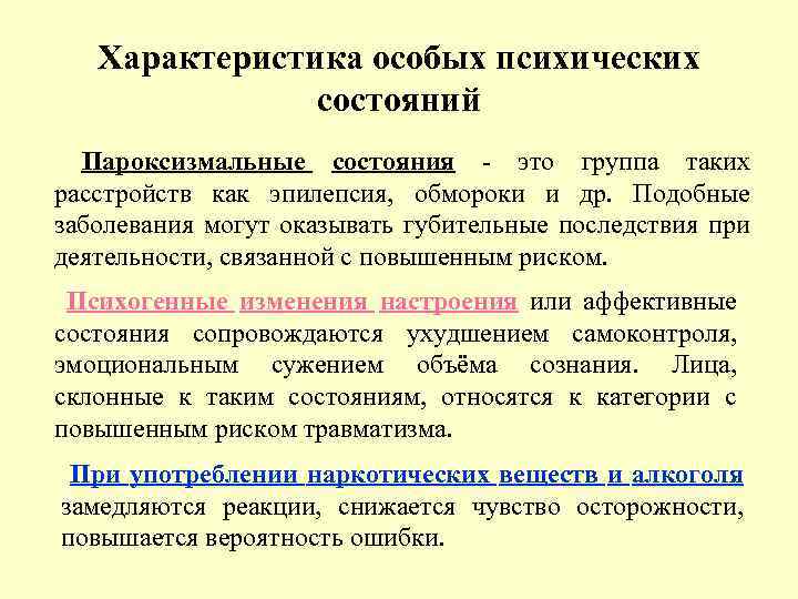 Характеристика особых психических состояний Пароксизмальные состояния - это группа таких расстройств как эпилепсия, обмороки
