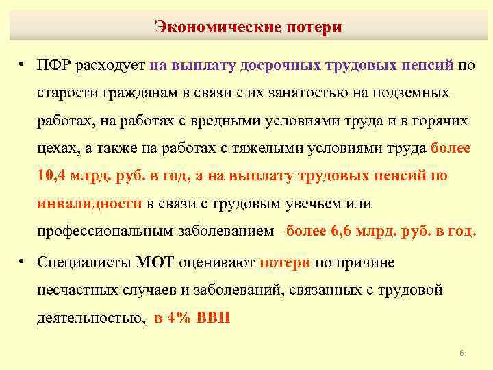Экономические потери • ПФР расходует на выплату досрочных трудовых пенсий по старости гражданам в