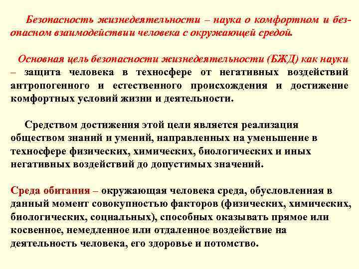  Безопасность жизнедеятельности – наука о комфортном и безопасном взаимодействии человека с окружающей средой.