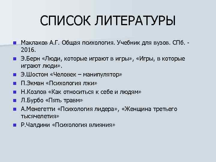 СПИСОК ЛИТЕРАТУРЫ n n n n Маклаков А. Г. Общая психология. Учебник для вузов.