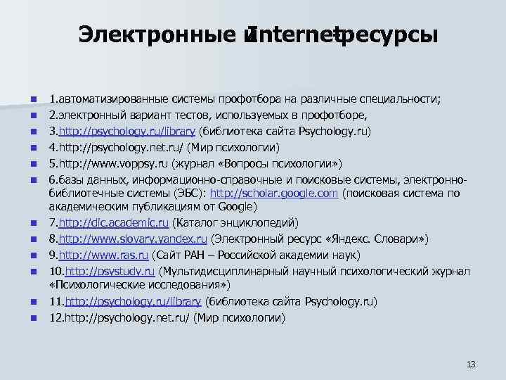 Электронные и Internetресурсы n n n 1. автоматизированные системы профотбора на различные специальности; 2.