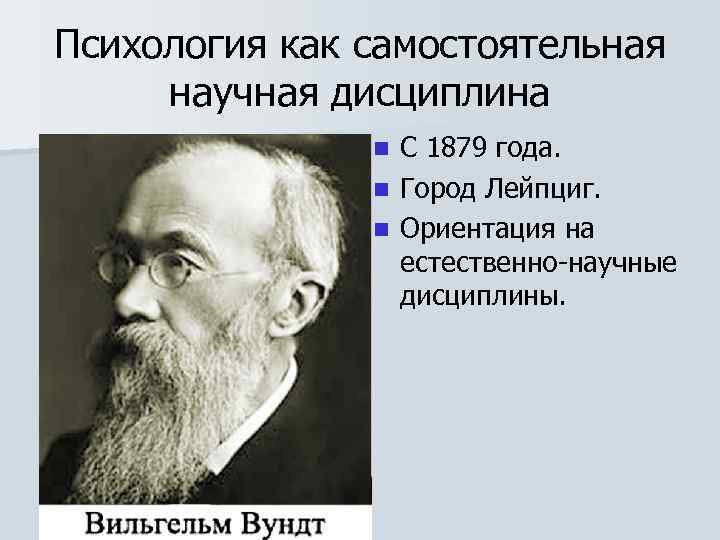 Психология как самостоятельная научная дисциплина С 1879 года. n Город Лейпциг. n Ориентация на
