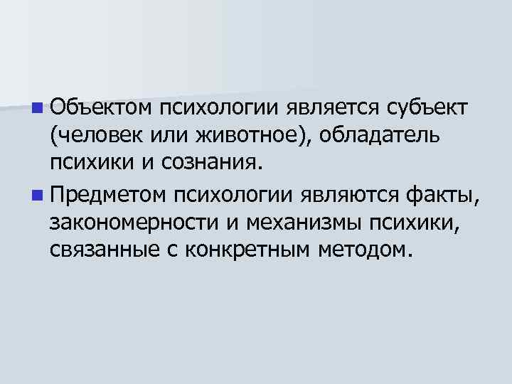 n Объектом психологии является субъект (человек или животное), обладатель психики и сознания. n Предметом
