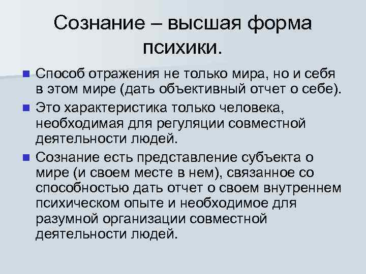 Сознание – высшая форма психики. Способ отражения не только мира, но и себя в