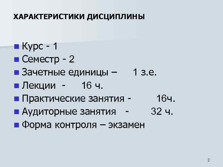 ХАРАКТЕРИСТИКИ ДИСЦИПЛИНЫ n Курс - 1 n Семестр - 2 n Зачетные единицы –