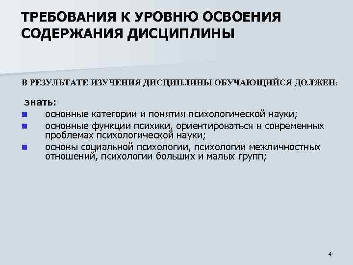 ТРЕБОВАНИЯ К УРОВНЮ ОСВОЕНИЯ СОДЕРЖАНИЯ ДИСЦИПЛИНЫ В РЕЗУЛЬТАТЕ ИЗУЧЕНИЯ ДИСЦИПЛИНЫ ОБУЧАЮЩИЙСЯ ДОЛЖЕН : знать: