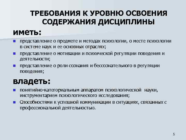 ТРЕБОВАНИЯ К УРОВНЮ ОСВОЕНИЯ СОДЕРЖАНИЯ ДИСЦИПЛИНЫ иметь: представление о предмете и методах психологии, о