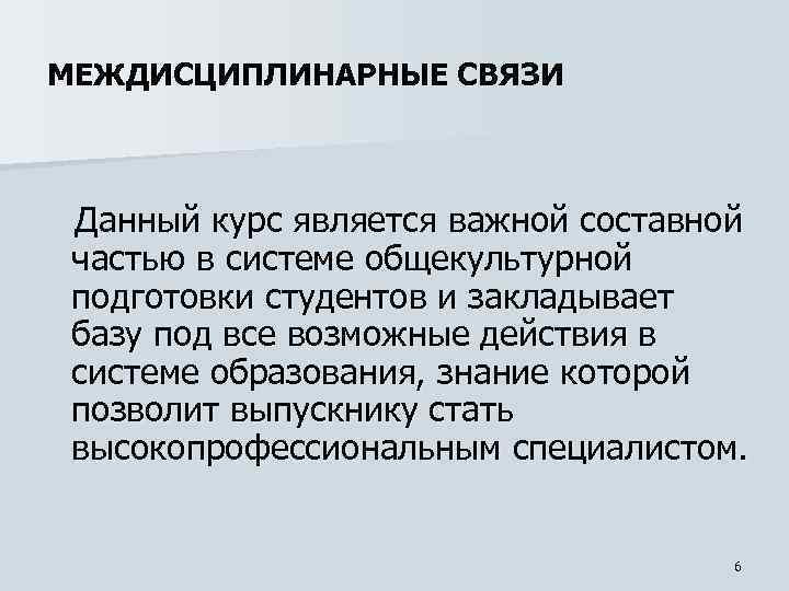 МЕЖДИСЦИПЛИНАРНЫЕ СВЯЗИ Данный курс является важной составной частью в системе общекультурной подготовки студентов и