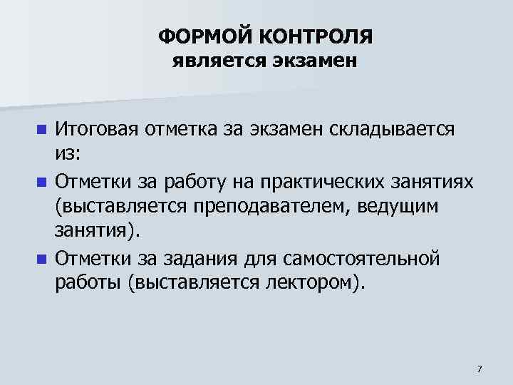 ФОРМОЙ КОНТРОЛЯ является экзамен Итоговая отметка за экзамен складывается из: n Отметки за работу