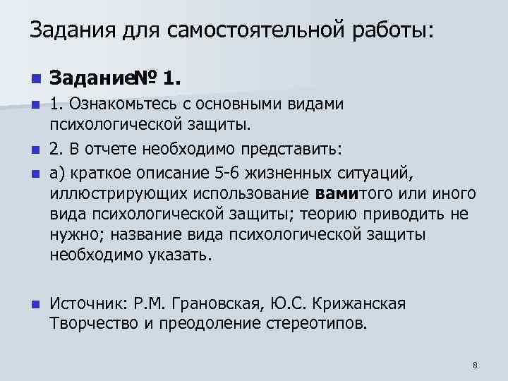 Задания для самостоятельной работы: n Задание№ 1. Ознакомьтесь с основными видами психологической защиты. n