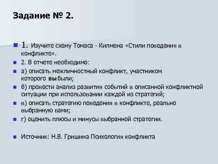 Задание № 2. n 1. Изучите схему Томаса - Килмена «Стили поведения в n