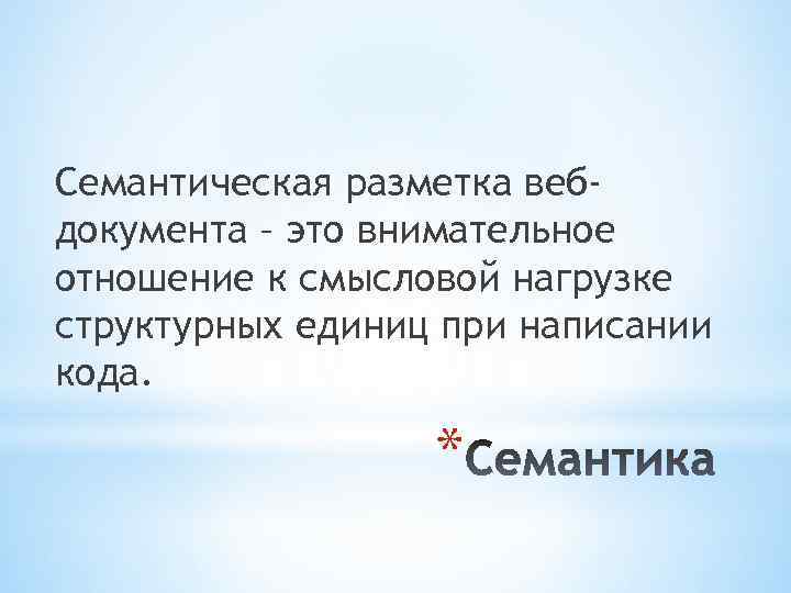 Семантическая разметка вебдокумента – это внимательное отношение к смысловой нагрузке структурных единиц при написании