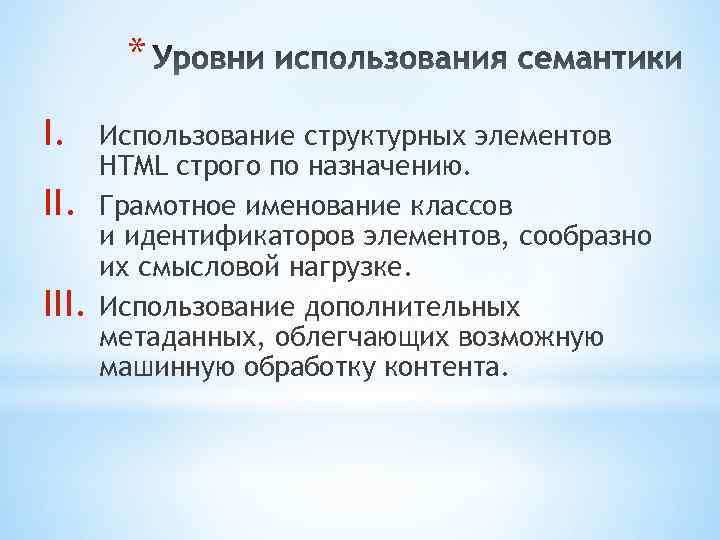 * I. III. Использование структурных элементов HTML строго по назначению. Грамотное именование классов и