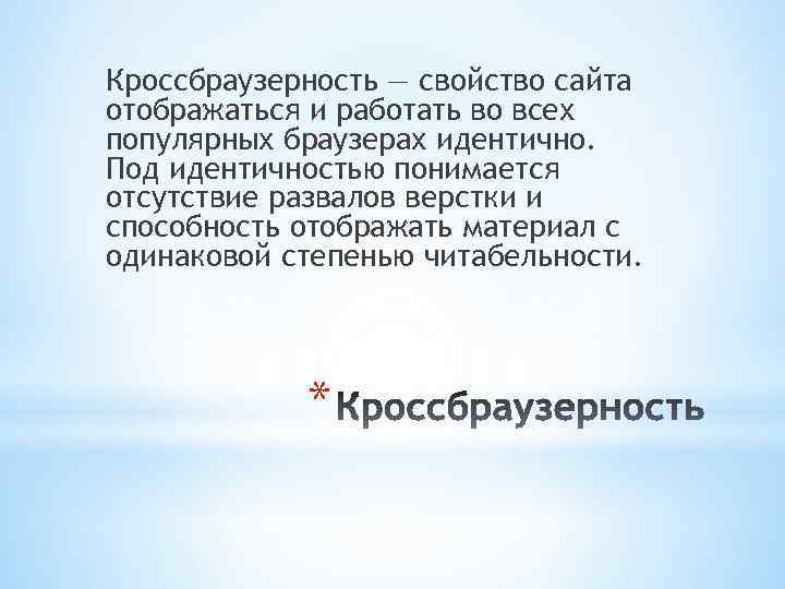 Кроссбраузерность — свойство сайта отображаться и работать во всех популярных браузерах идентично. Под идентичностью