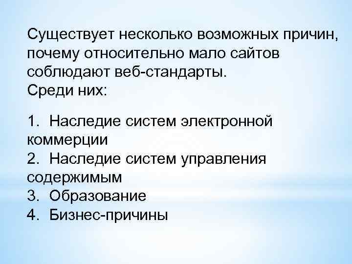 Существует несколько возможных причин, почему относительно мало сайтов соблюдают веб-стандарты. Среди них: 1. Наследие