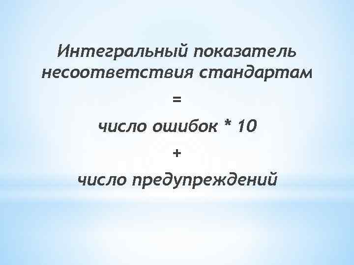 Интегральный показатель несоответствия стандартам = число ошибок * 10 + число предупреждений 