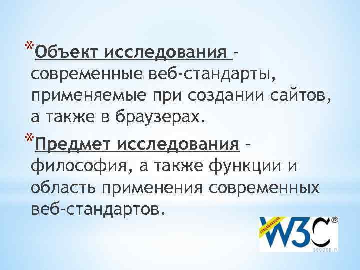 *Объект исследования - современные веб-стандарты, применяемые при создании сайтов, а также в браузерах. *Предмет