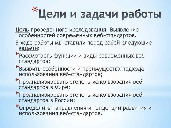 * Цель проведенного исследования: Выявлeниe ocoбeннocтeй современных веб-стандартов. В ходе работы мы ставили перед