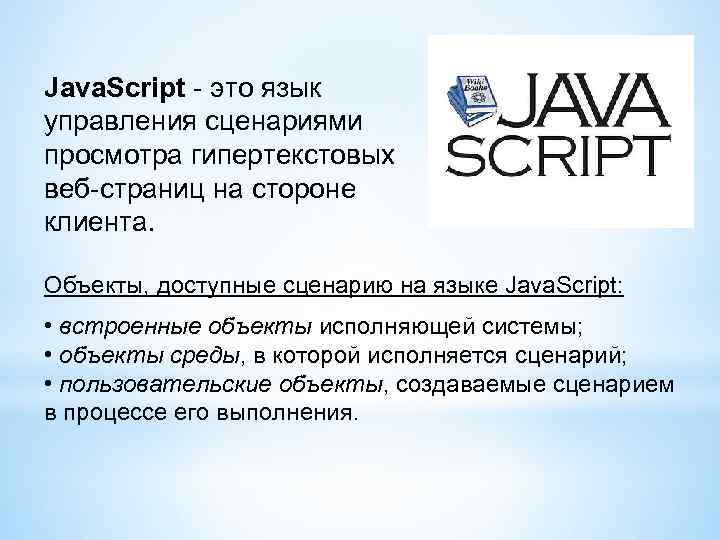 Java. Script - это язык управления сценариями просмотра гипертекстовых веб-страниц на стороне клиента. Объекты,