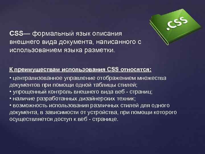CSS— формальный язык описания внешнего вида документа, написанного с использованием языка разметки. К преимуществам