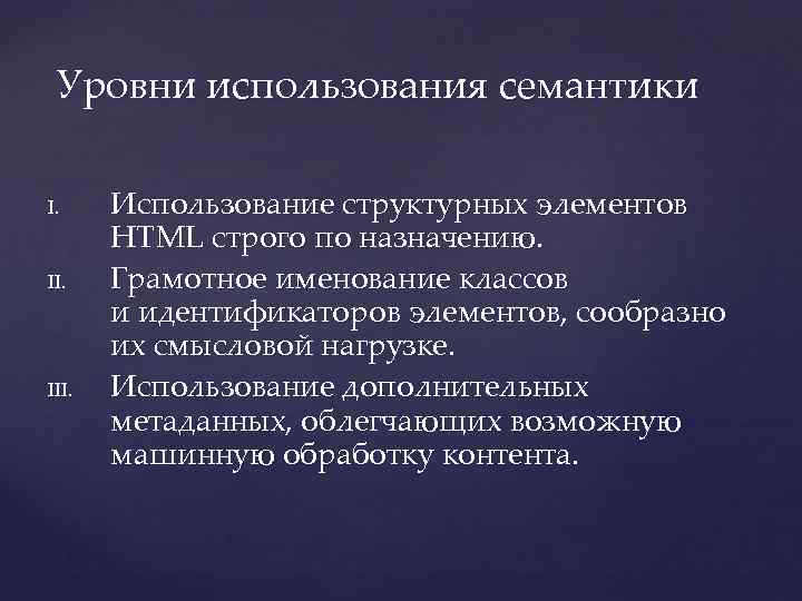 Уровни использования семантики I. II. III. Использование структурных элементов HTML строго по назначению. Грамотное