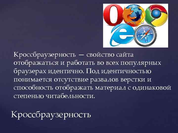 Кроссбраузерность — свойство сайта отображаться и работать во всех популярных браузерах идентично. Под идентичностью