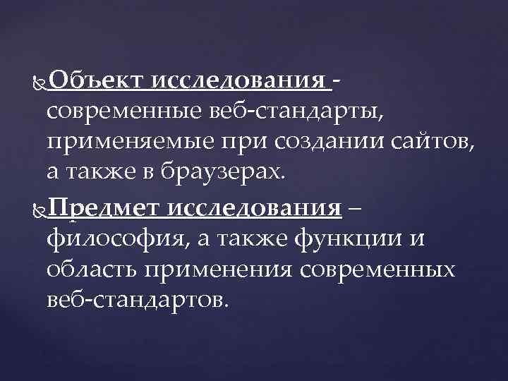Объект исследования - современные веб-стандарты, применяемые при создании сайтов, а также в браузерах. Предмет