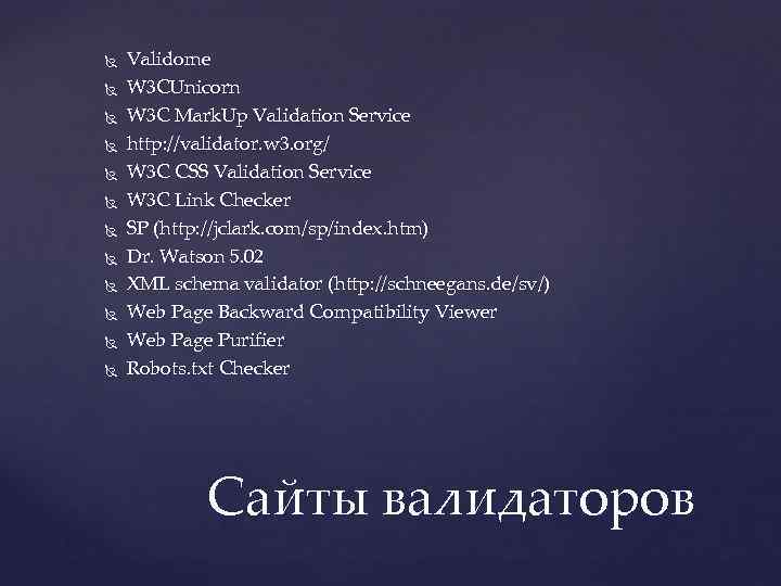  Validome W 3 CUnicorn W 3 C Mark. Up Validation Service http: //validator.