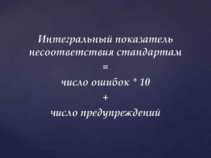 Интегральный показатель несоответствия стандартам = число ошибок * 10 + число предупреждений 