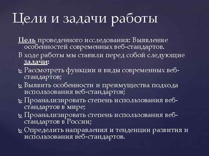 Цели и задачи работы Цель проведенного исследования: Выявлeниe ocoбeннocтeй современных веб-стандартов. В ходе работы