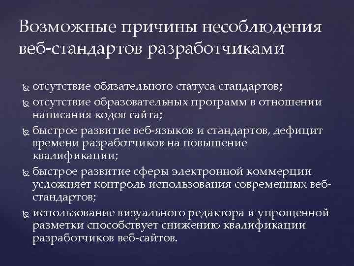 Возможные причины несоблюдения веб-стандартов разработчиками отсутствие обязательного статуса стандартов; отсутствие образовательных программ в отношении