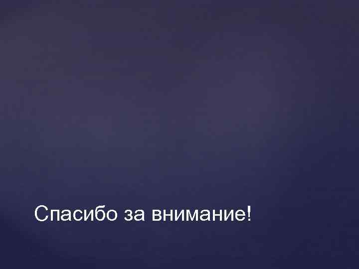 Спасибо за внимание! 