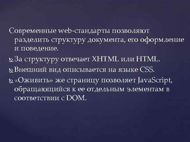 Современные web-стандарты позволяют разделить структуру документа, его оформление и поведение. За структуру отвечает XHTML