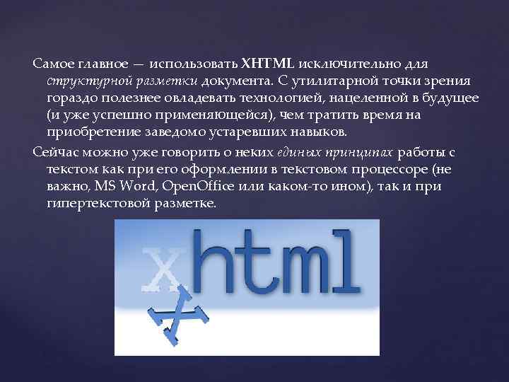 Самое главное — использовать XHTML исключительно для структурной разметки документа. С утилитарной точки зрения