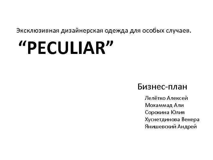 Эксклюзивная дизайнерская одежда для особых случаев. “PECULIAR” Бизнес-план Лелётко Алексей Мохаммад Али Сорокина Юлия