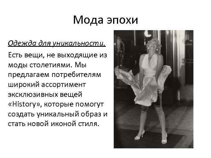 Мода эпохи Одежда для уникальности. Есть вещи, не выходящие из моды столетиями. Мы предлагаем