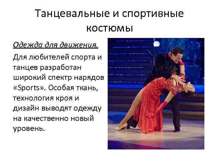 Танцевальные и спортивные костюмы Одежда для движения. Для любителей спорта и танцев разработан широкий