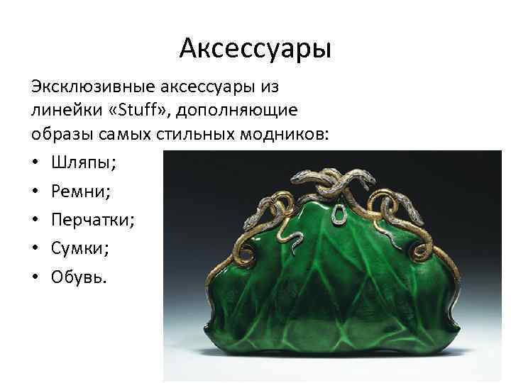 Аксессуары Эксклюзивные аксессуары из линейки «Stuff» , дополняющие образы самых стильных модников: • Шляпы;