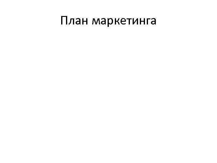 План маркетинга 