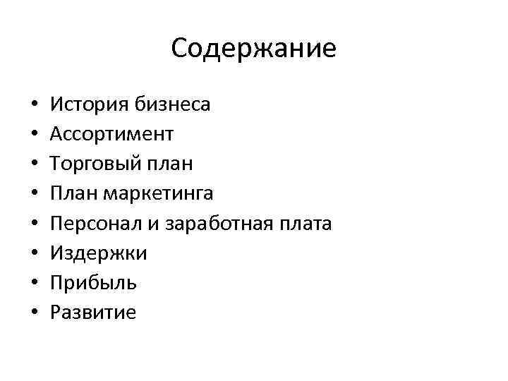 Содержание • • История бизнеса Ассортимент Торговый план План маркетинга Персонал и заработная плата