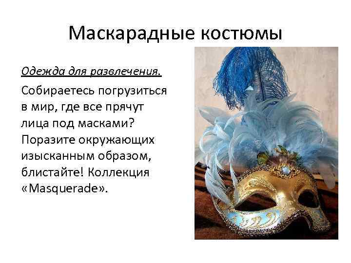 Маскарадные костюмы Одежда для развлечения. Собираетесь погрузиться в мир, где все прячут лица под