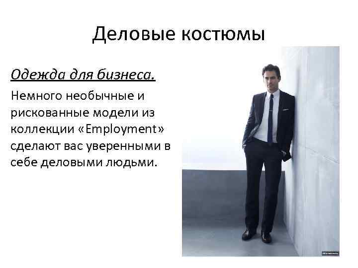 Деловые костюмы Одежда для бизнеса. Немного необычные и рискованные модели из коллекции «Employment» сделают