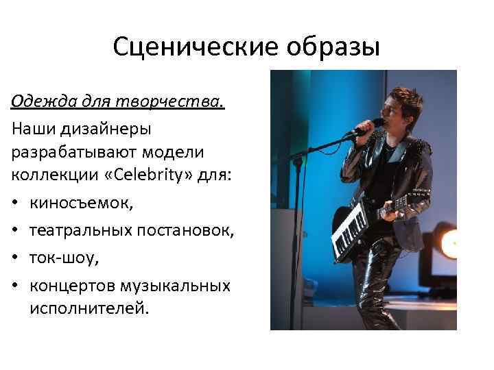 Сценические образы Одежда для творчества. Наши дизайнеры разрабатывают модели коллекции «Celebrity» для: • киносъемок,