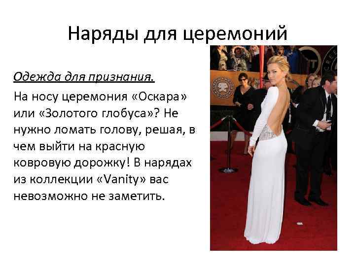 Наряды для церемоний Одежда для признания. На носу церемония «Оскара» или «Золотого глобуса» ?