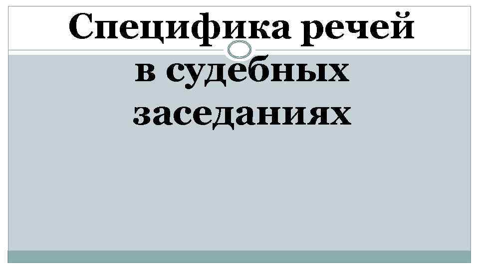 Специфика речей в судебных заседаниях 