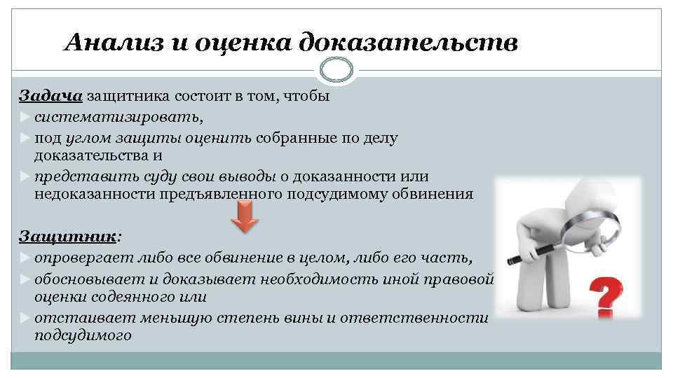 Процесс оценки доказательства. Исследование и оценка доказательств. Анализ оценка доказательств. Особенности исследования и оценки отдельных доказательств. Анализ доказательства по делу.