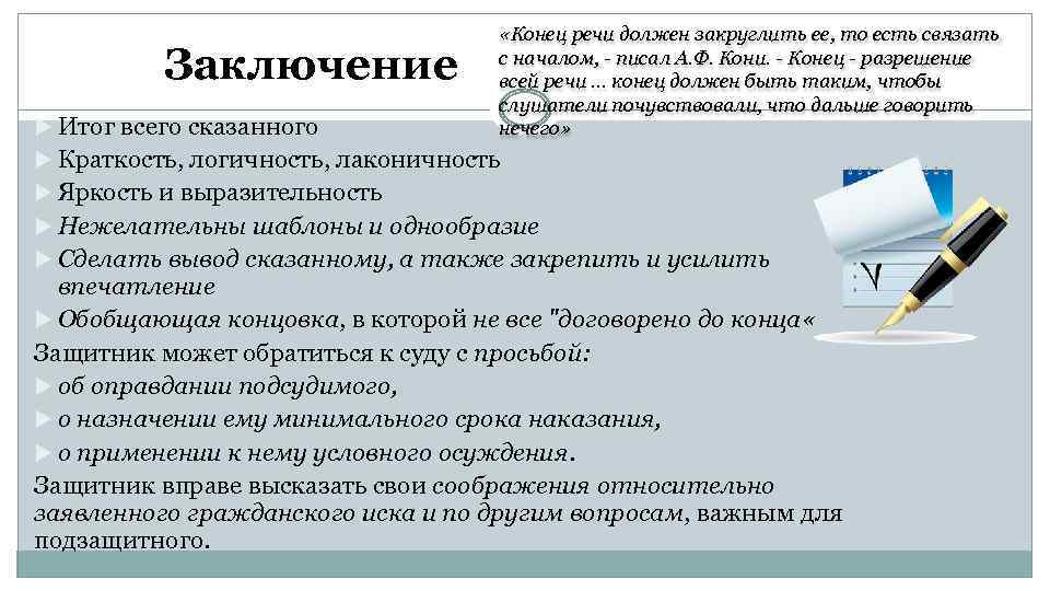 Заключение Итог всего сказанного «Конец речи должен закруглить ее, то есть связать с началом,